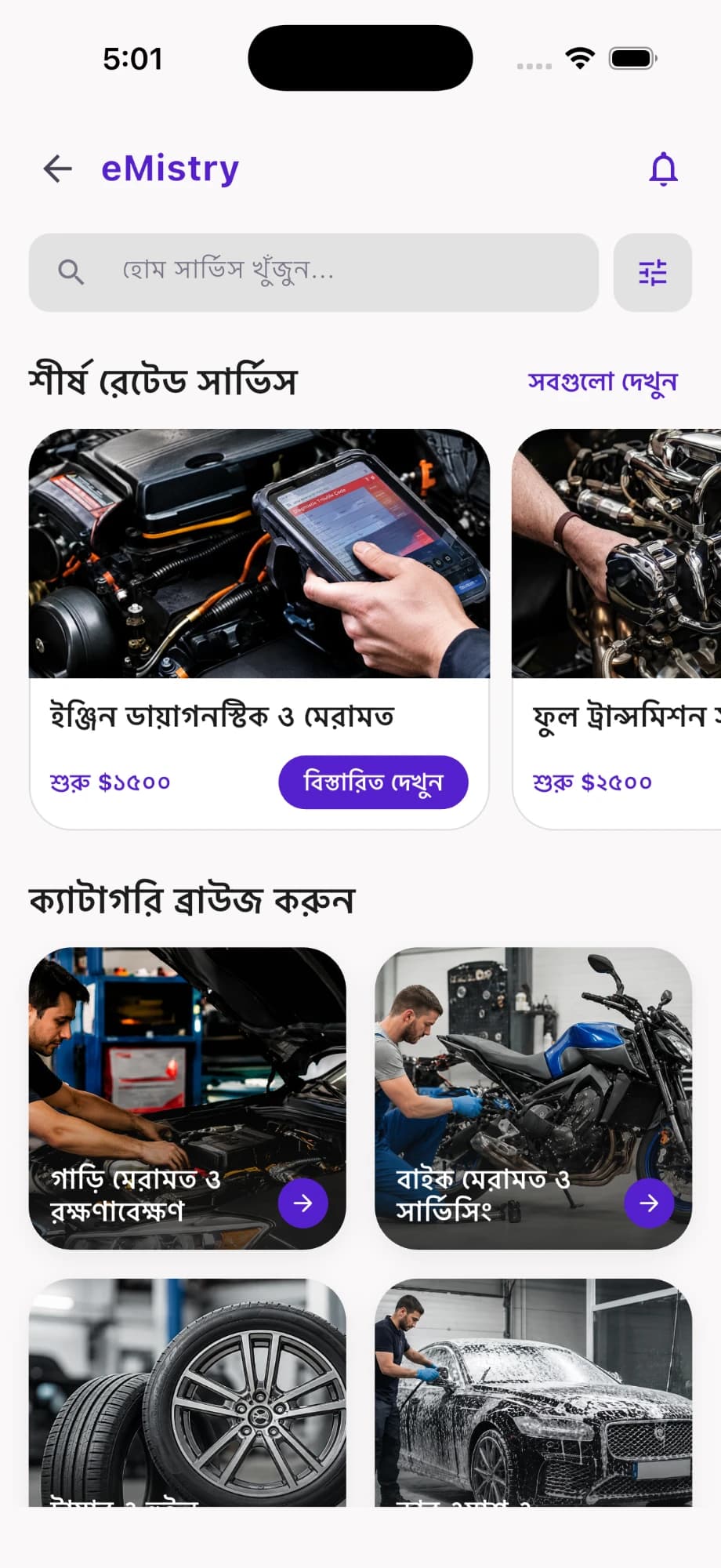 eMistry অ্যাপ সেবা খোঁজার স্ক্রিন